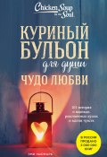 Куриный бульон для души. Чудо любви. 101 история о надежде, родственных душах и магии чувств (Эми Ньюмарк, 2018)