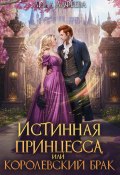 Истинная принцесса, или Королевский брак (Лина Алфеева, 2025)