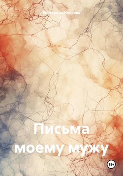 Книга "Письма моему мужу" – Екатерина Нечаева, 2025