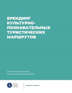 Книга "Брендинг культурно-познавательных туристических маршрутов" {Аналитические доклады Высшей школы бизнеса ВШЭ} – Коллектив авторов, 2024