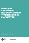 Брендинг культурно-познавательных туристических маршрутов (Коллектив авторов, 2024)