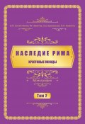 Наследие Рима. Том 2. Kрестовые походы (Слоботчиков Олег, Нурлан Наматов, Мирлан Наматов, Эльмира Адильбекова, 2023)