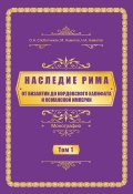 Наследие Рима. Том 1. Oт Византии дo Кордовского Халифата и Османскoй империи (Слоботчиков Олег, Нурлан Наматов, Мирлан Наматов, 2023)