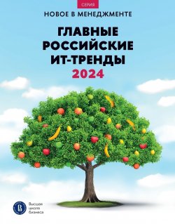 Книга "Главные российские ИТ-тренды – 2024: дайджест" {Новое в менеджменте} – Коллектив авторов, 2023