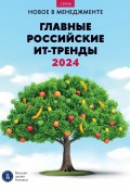 Главные российские ИТ-тренды – 2024: дайджест (Коллектив авторов, 2023)