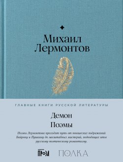 Книга "Демон. Поэмы / Содержит подробное предисловие проекта «Полка»" {Главные книги русской литературы (Альпина)} – Михаил Лермонтов