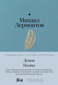 Демон. Поэмы / Содержит подробное предисловие проекта «Полка» (Михаил Лермонтов)