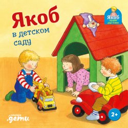 Книга "Якоб в детском саду" {Якоб – лучший друг Конни} – Неле Бансер, 2005