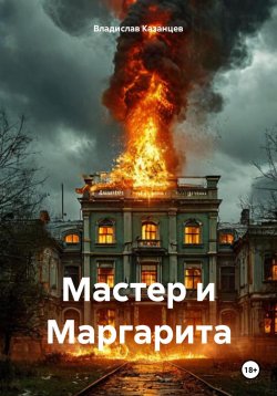 Книга "Мастер и Маргарита" – Владислав Казанцев, 2025