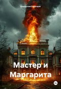 Мастер и Маргарита (Владислав Казанцев, 2025)