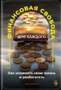 Финансовая свобода для каждого: Как изменить свою жизнь и разбогатеть (Артем Демиденко, 2025)