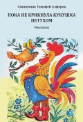 Пока не крикнула кукушка петухом. Рассказы (Алферов Тимофей, 2024)