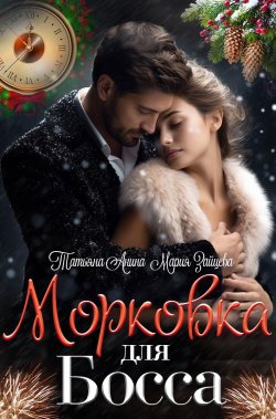 Книга "Морковка для босса" {Горячо и сладко} – Татьяна Анина, Мария Зайцева, 2025