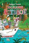 Последний «Котобой», или Вверх и вниз по Амазонке (Андрей Усачев, 2024)