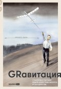 GRавитация: Стратегии и тактики взаимодействия бизнеса и государства: Коллективная монография профессионалов отрасли Government Relations / Лучшие практики и глобальные тренды в GR (Коллектив авторов, 2024)