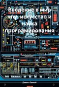 Введение в мир чпу: искусство и наука програмирования (Дьякон Святой, 2025)