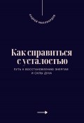 Как справиться с усталостью. Путь к восстановлению энергии и силы духа (Андрей Миллиардов, 2025)