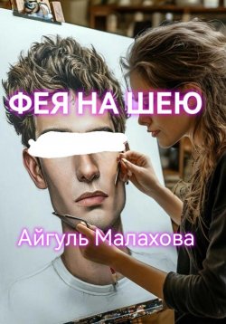 Книга "Фея на шею" – Айгуль Малахова, 2024