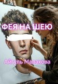 Фея на шею (Айгуль Малахова, 2024)