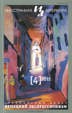 Книга "Иностранная литература №04/2011 / Ежемесячный литературно-художественный журнал" {Журнал «Иностранная литература»} – Литературно-художественный журнал, 2011