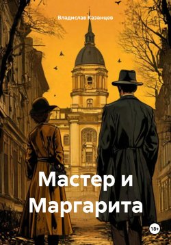 Книга "Мастер и Маргарита" – Владислав Казанцев, 2025