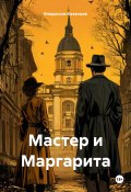 Мастер и Маргарита (Владислав Казанцев, 2025)