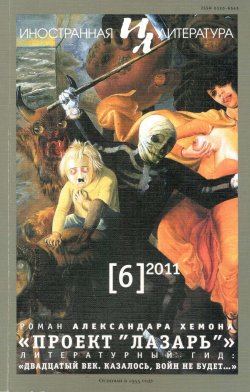 Книга "Иностранная литература №06/2011 / Ежемесячный литературно-художественный журнал" {Журнал «Иностранная литература»} – Литературно-художественный журнал, 2011