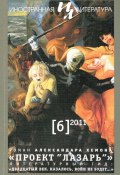 Иностранная литература №06/2011 / Ежемесячный литературно-художественный журнал (Литературно-художественный журнал, 2011)