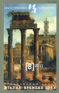 Книга "Иностранная литература №08/2011 / Ежемесячный литературно-художественный журнал" {Журнал «Иностранная литература»} – Литературно-художественный журнал, 2011