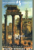 Иностранная литература №08/2011 / Ежемесячный литературно-художественный журнал (Литературно-художественный журнал, 2011)