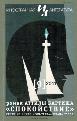 Книга "Иностранная литература №09/2011 / Ежемесячный литературно-художественный журнал" {Журнал «Иностранная литература»} – Литературно-художественный журнал, 2011