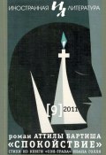 Иностранная литература №09/2011 / Ежемесячный литературно-художественный журнал (Литературно-художественный журнал, 2011)