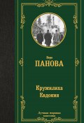 Книга "Кружилиха. Евдокия" (Вера Панова, 2024)