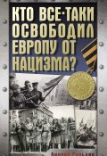 Кто все-таки освободил Европу от нацизма? (Сульдин Андрей, 2025)