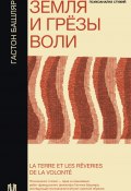 Земля и грёзы воли (Гастон Башляр, 1942)