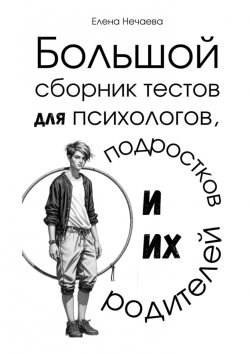 Книга "Большой сборник тестов для психологов, подростков и их родителей" – Елена Нечаева