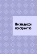 Писательское пространство (Шадура Антон)