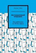 Дистанционный сотрудник. Как работать по ТК без офиса (Михаил Губин)