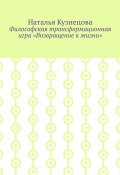 Философская трансформационная игра «Возвращение к жизни» (Наталья Кузнецова)