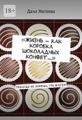 «Жизнь – как коробка шоколадных конфет…». Никогда не знаешь, что внутри (Дана Жетеева)