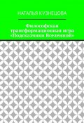 Философская трансформационная игра «Подсказчики Вселенной» (Наталья Кузнецова)