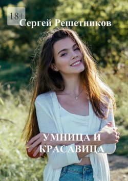 Книга "Умница и красавица" – Сергей Решетников