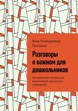 Книга "Разговоры о важном для дошкольников. Методическое пособие для воспитателей дошкольных учреждений" – Бэла Головина