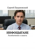 Инфоцыгане. Разоблачение и защита (Сергей Пацановский)