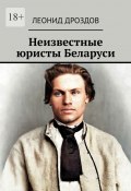 Неизвестные юристы Беларуси (Леонид Дроздов)