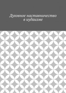 Книга "Духовное наставничество в иудаизме" – Антон Шадура