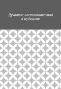 Духовное наставничество в иудаизме (Шадура Антон)