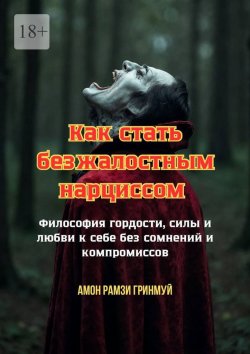 Книга "Как стать безжалостным нарциссом. Философия гордости, силы и любви к себе без сомнений и компромиссов" – Амон Гринмуй