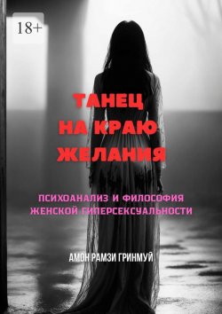 Книга "Танец на краю желания" – Амон Гринмуй