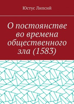 Книга "О постоянстве во времена общественного зла (1583)" – Юстус Липсий